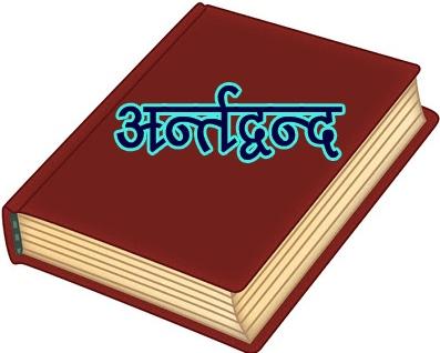पुस्तक समीक्षा: (अंतर्द्वंद) अंतर्मन को स्पर्श करती है, अंतर्द्वंद की धाराएं।