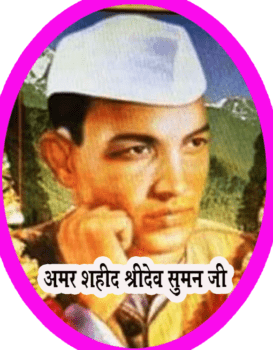 अमर शहीद श्रीदेव सुमन पर एक कविता: उठो सुमन तुम आंखें खोलो...!