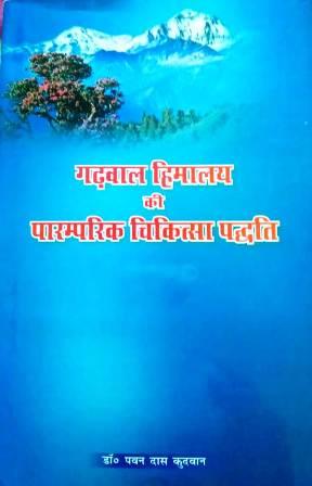 पुस्तक समीक्षा: लोक, जीवन और इतिहास की त्रिवेणी है गढ़वाल हिमालय की पारम्परिक चिकित्सा पद्धति