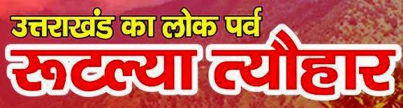 पर्व विशेष: उत्तराखंड के अनाजों के महत्व को दर्शाता है लोकपर्व रूटल्या त्यौहार, आओ मिलकर मनाए इस बार।