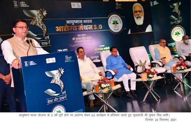मुख्यमंत्री ने आयुष्मान भारत योजना के 3 वर्ष पूर्ण होने पर आरोग्य मंथन 3.0 कार्यक्रम में प्रतिभाग किया