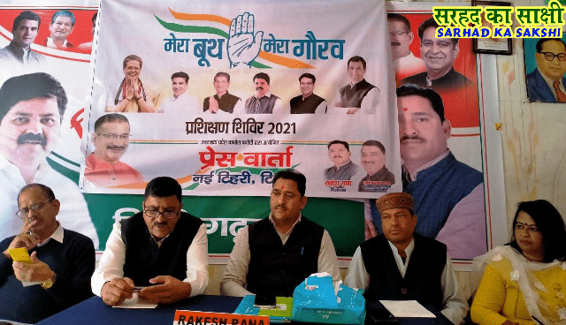 मिशन 2022: बूथ स्तरीय कार्यकर्ताओं को चुनाव प्रबंधन में भागीदारी के तहत कांग्रेस ने किया  ‘मेरा बूथ - मेरा गौरव’ अभियान शुरु