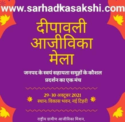 विकास भवन नई टिहरी में 29-30 अक्टूबर को आयोजित होगा दीपावली आजीविका मेला