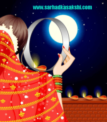 करवा चौथ: इस व्रत के करने से व्यक्ति को प्राप्त होते हैं सभी सौभाग्य, स्त्रियां अपने पति की रक्षार्थ करती हैं निर्जल व्रत