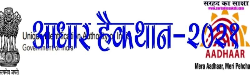 यूआईडीएआई 28 अक्टूबर से 31 अक्टूबर, 2021 तक करेगा 'आधार हैकथॉन-2021' का आयोजन