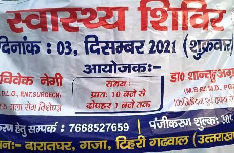 गजा में नि:शुल्क स्वास्थ्य शिविर 03 दिसंबर 2021 को
