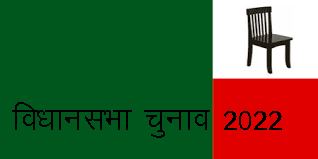 विधानसभा चुनाव 2022ः उत्तराखंड क्रांति दल की पहली सूची जारी, उर्मिला महर टिहरी और दिवाकर भट्ट देवप्रयाग से लडेंगे चुनाव