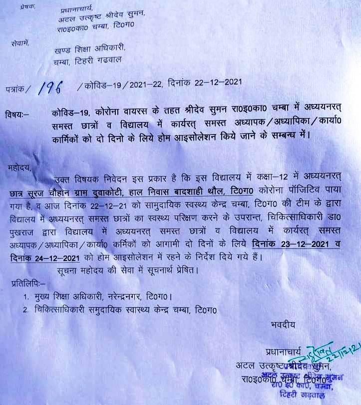 कोविड-10ः सुमन इण्टर कालेज चम्बा का समस्त स्टॉफ व छात्र दो दिन के लिए होम आइसोलेट