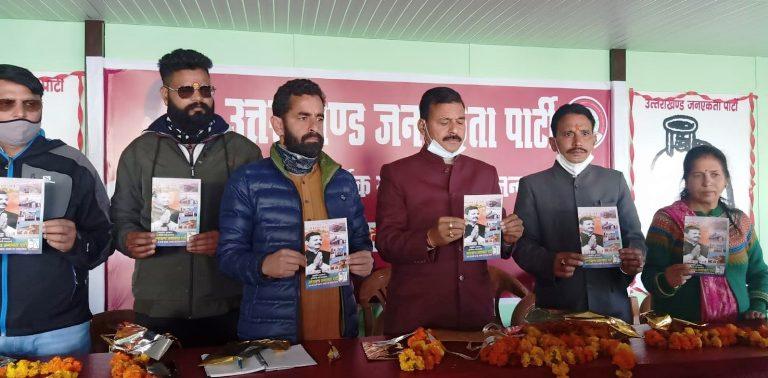 विधानसभा चुनाव 2022ः उजपा ने 27 बिन्दुओं का संकल्प पत्र जारी कर किया चुनावी शंखनाद , फिलहाल 7 सीटों पर लड़ेगी चुनाव