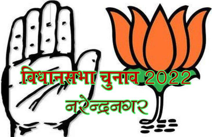 विधानसभा चुनाव 2022ः नरेन्द्रनगर- कमल पर भारी पड़ सकता है हाथ, ओम गोपाल को हल्के में लेना भाजपा के लिए साबित होगी टेढ़ी खीर 
