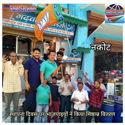 मखलोगी प्रखण्ड के भाजपाईयों ने मनाया पार्टी का स्थापना दिवस, चप्पा-चप्पा भाजपा के उद्घोष के साथ बांटी मिठाई
