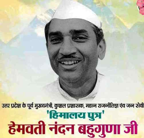 राजनीतिज्ञ के साथ-साथ सोशल इंजीनियरिंग के विशेषज्ञ भी थे हिमालय पुत्र हेमवती नंदन बहुगुणा