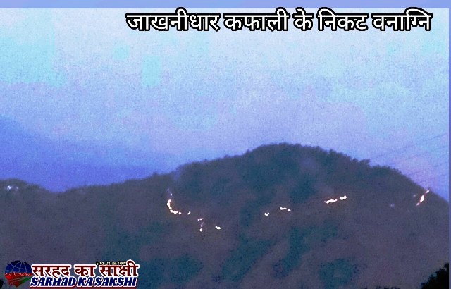 जाखणीधार कफाली का निकटवर्ती (झाबर वन) जंगल चढ़ा आग की भेंट, भागीरथी घाटी क्षेत्र तक हो चुका तबाह