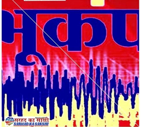 Earth quake: उत्तर भारत समेत उत्तराखंड में महसूस किए गए भूकंप के तेज झटके