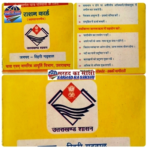 राशन कार्ड: ‘‘अपात्र को ना, पात्र को हाँ‘‘ अभियान, इस तिथि तक नहीं किया ये काम तो हो सकती है FIR व वसूली