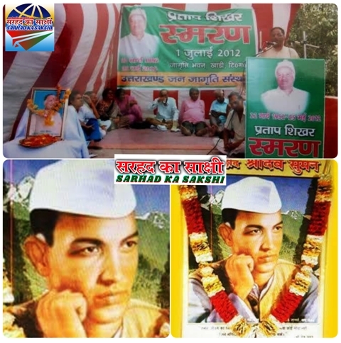 अमर शहीद श्रीदेव सुमन जी (जन्म दिवस) व स्व. श्री प्रताप शिखर जी (पुण्यतिथि)  का भावपूर्ण स्मरण