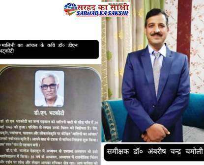 काव्य कृति समीक्षा: मालिनी का आंचल (डॉ. डी.एन. भटकोटी) समीक्षक: डॉ. अम्बरीष चन्द्र चमोली
