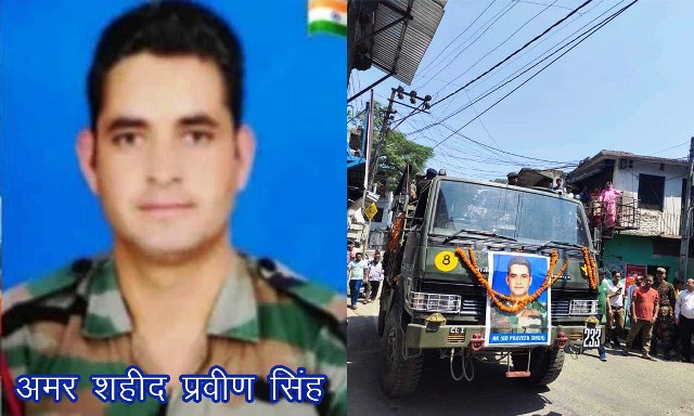 तिरंगे में लिपटा पैतृक गांव पहुंचा शहीद प्रवीण का शव, अंतिम विदाई देने उमड़ा हुजूम