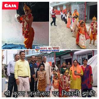 श्रीकृष्ण जन्माष्टमी पर विद्या मंदिर गजा के छात्रों ने निकाली झांकी, प्रस्तुत किए रंगारंग कार्यक्रम