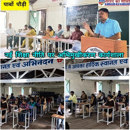 नई शिक्षा नीति 2022 पर महाविद्यालय पाबौं में अभिमुखीकरण कार्यशाला आयोजित