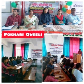 महाविद्यालय पोखरी (क्वीली) में नवीन प्रवेशार्थियों हेतु अभिविन्यास कार्यक्रम (Orientation Programme) आयोजित