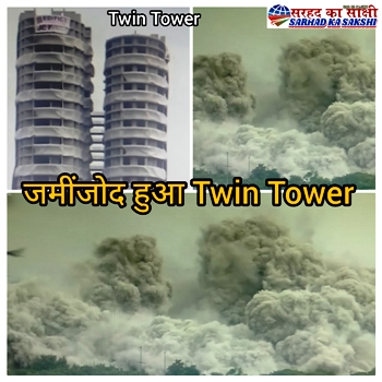 नोयडा में भ्रष्टाचार का पर्याय ट्विन टावर हुआ जमींजोद