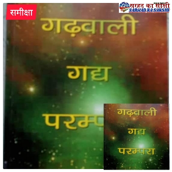 पुस्तक समीक्षा:  गढ़वाली साहित्य के लिए मील का पत्थर है डा अनिल डबराल का शोध प्रबंध "गढ़वाली गद्य परंपरा"