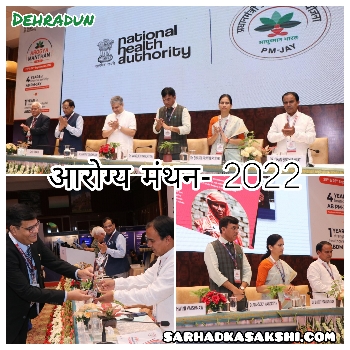 आयुष्मान भारत प्रधानमंत्री जन आरोग्य योजना तथा आयुष्मान भारत डिजिटल मिशन के उपलक्ष्य में केन्द्रीय स्वास्थ्य मंत्रालय द्वारा आरोग्य मंथन-2022 कार्यक्रम का आयोजन