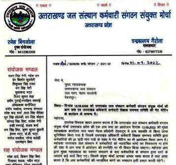 उत्तराखंड जल संस्थान कर्मचारी संगठन संयुक्त मोर्चा ने किया आऊटसोर्सिंग का विरोध, नियुक्तियां रद्द करने की मांग