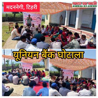 यूनियन बैंक घोटाला मदननेगी: लिप्त बैंक कर्मियों की गिरफ्तारी की मांग को लेकर उप तहसील में दिया धरना