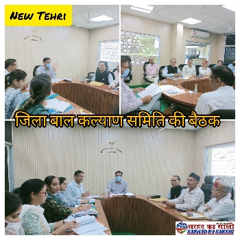 जिला बाल कल्याण समिति की बैठक: जिलाधिकारी ने चाइल्ड लाइन 1098 नई टिहरी में दर्ज केसों की ली जानकारी