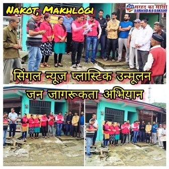 सिंगल यूज प्लास्टिक उन्मूलन को लेकर नकोट में चलाया जन जागरूकता अभियान, ली शपथ