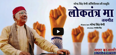 लोकगायक नरेन्द्रसिंह नेगी का जनगीत ‘लोकतंत्र मा’ भ्रष्टाचार पर करारा प्रहार