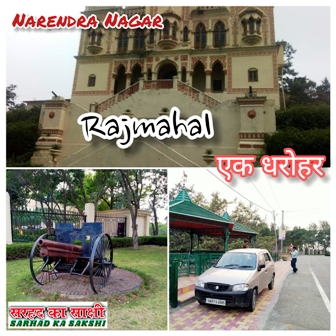 टिहरी राजशाही की विरासत महाराजा नरेंद्रशाह के राजमहल अर्थात नरेन्द्रनगर की एक रियासती धरोहर