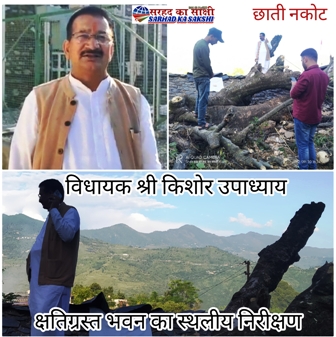 खड़ीक के दरख्त से क्षतिग्रस्त भवन का विधायक श्री किशोर उपाध्याय ने किया निरीक्षण, अधिकारियों को दिए क्षति आकलन के निर्देश