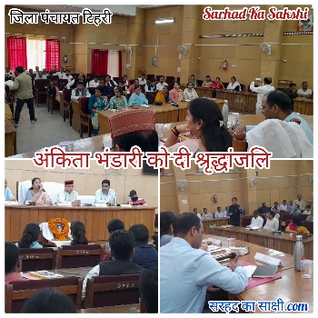 जिला पंचायत टिहरी की बैठक में दो मिनट का मौन रखकर कर अंकिता भण्डारी को श्रद्धांजलि दी गई।