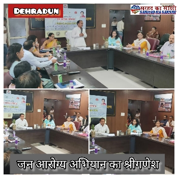 जन स्वास्थ्य परीक्षण को गांव-गांव जायेंगे C.H.O. स्वास्थ्य मंत्री ने किया ‘जन आरोग्य अभियान’ का शुभारम्भ