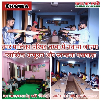 नगर पालिका परिषद चम्बा में 13 से 28 सितंबर तक मनाया जाएगा प्लास्टिक उन्मूलन और स्वच्छता पखवाड़ा