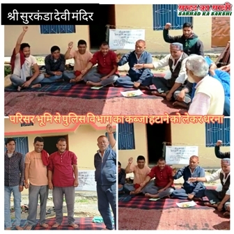 श्री सुरकंडा मंदिर में जमीन का कब्जा हटाने की मांग को लेकर धरना तीसरे दिन भी जारी, ग्रामीणों के नारों से गुंजायमान हुआ मंदिर परिसर
