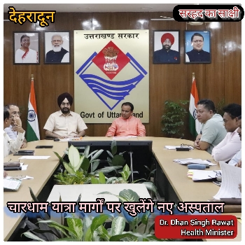 चिकित्सकों एवं पैरामेडिकल स्टॉफ का बनेगा पृथक कैडर, चारधाम यात्रा रूट पर खुलेंगे नये अस्पतालः डॉ. धन सिंह रावत