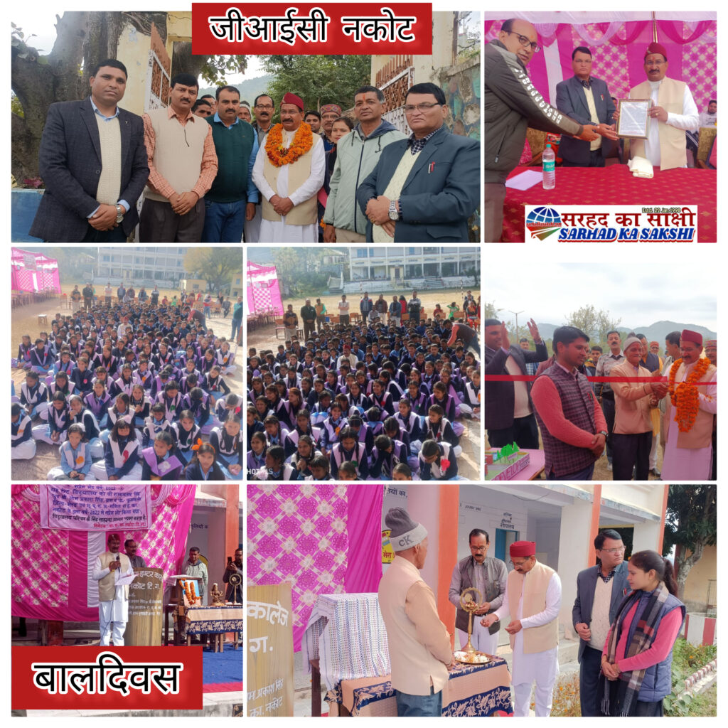 भव्यता से मनाया गया नकोट स्कूल में बाल दिवस, कार्यक्रम में पहुंचे क्षेत्रीय विधायक किशोर उपाध्याय
