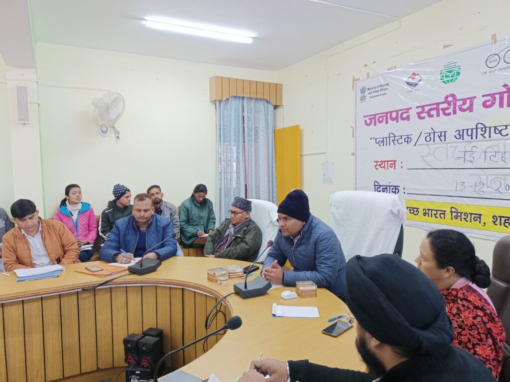 CDO टिहरी मनीष कुमार की अध्यक्षता में नई टिहरी में प्लास्टिक/ठोस अपशिष्ठ प्रबन्धन नियम-2016 विषय पर प्रशिक्षण कार्यक्रम का आयोजन