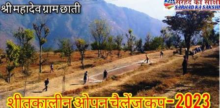 मखलोगी प्रखण्ड के ग्राम छाती में आयोजित शीतकालीन ओपन चैलेंज कप- 2023 क्रिकेट टूर्नामेंट के तीसरे दिन मैच हंटर क्लब नकोट व महादेव 11 स्टार छाती के बीच हुआ