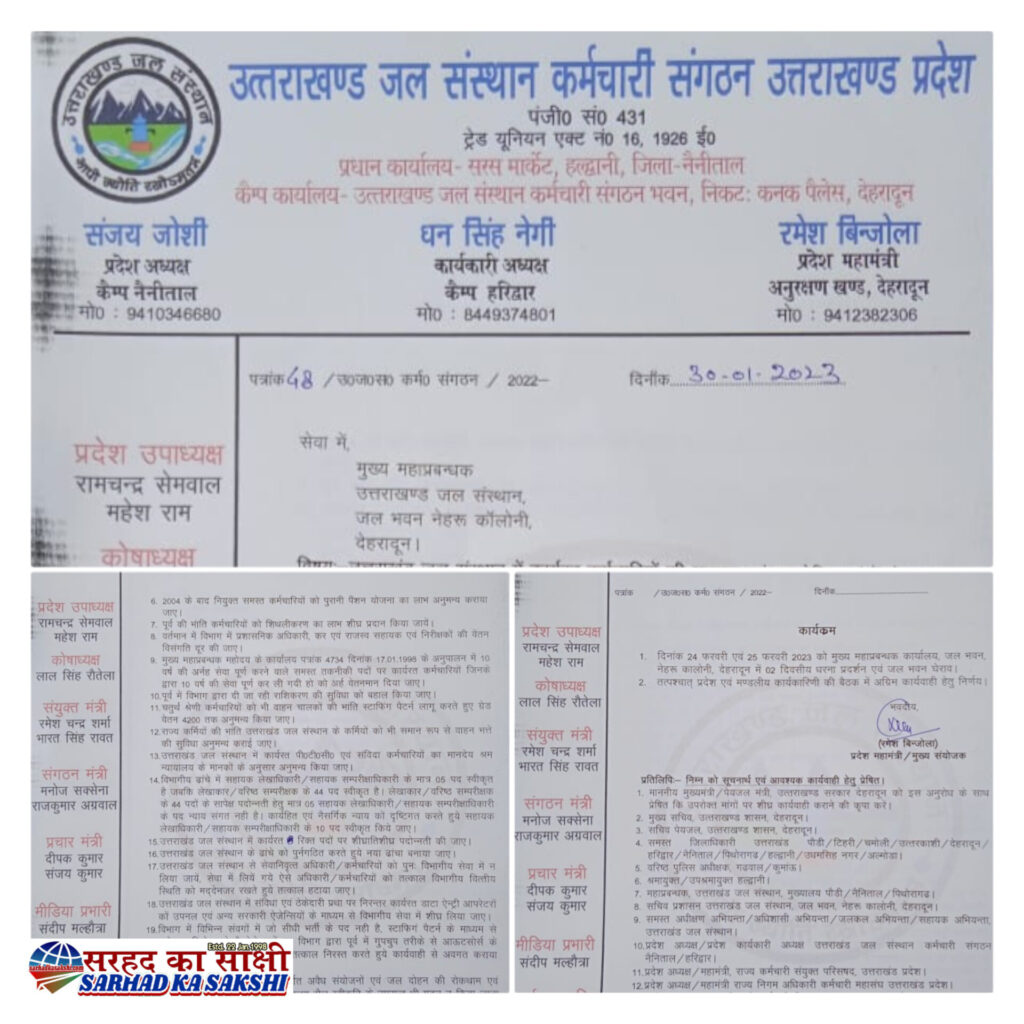उत्तराखंड जल संस्थान कर्मचारी संगठन ने 24 एवं 25 फरवरी को जल भवन का घेराव एवं धरना प्रदर्शन का किया ऐलान