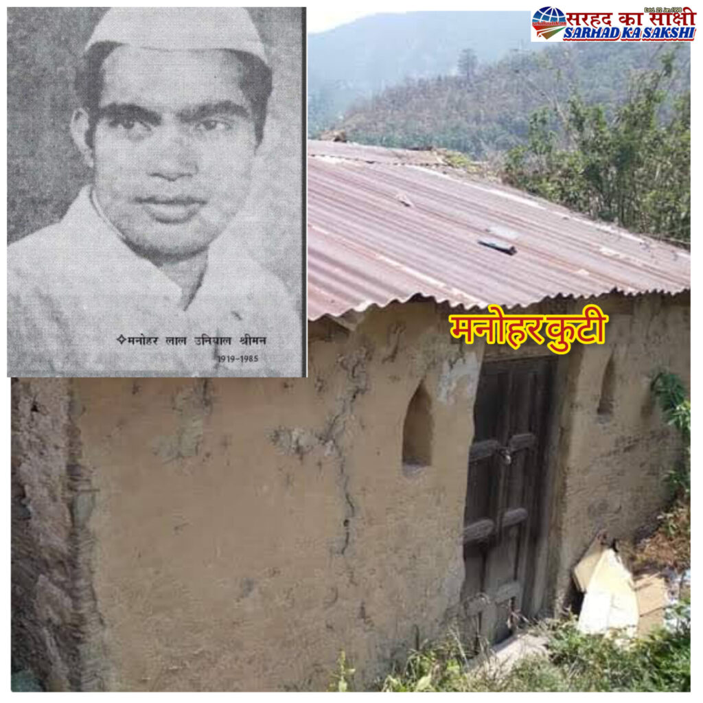 टिहरी सामंतसाही के विरुद्ध आग उगलने वाले क्रांतिकारी कवि स्व.मनोहर लाल उनियाल 'श्रीमन्' जी की "मनोहर कुटी"