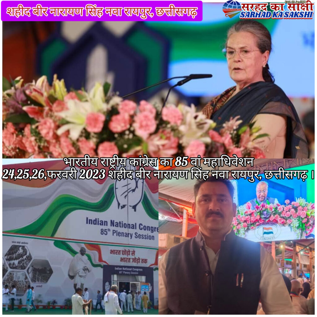 अखिल भारतीय कांग्रेस का 85 वां राष्ट्रीय महाधिवेशन 25 फरवरी 2023 रायपुर छत्तीसगढ़