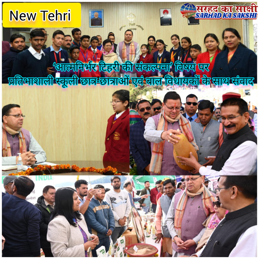 'आत्मनिर्भर टिहरी की संकल्पना’ विषय पर मुख्यमंत्री ने प्रतिभाशाली स्कूली छात्र-छात्राओं एवं बाल विधायकों के साथ किया संवाद