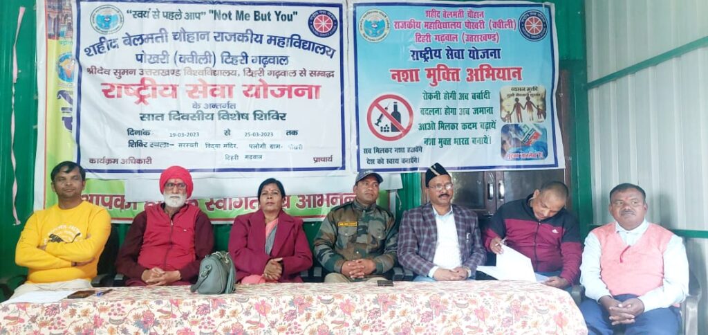 राष्ट्रीय सेवा योजना के अंतर्गत सात दिवसीय विशेष शिविर का महाविद्यालय पोखरी टिहरी में समापन