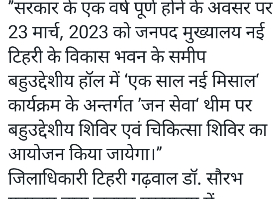 सरकार के एक वर्ष पूर्ण होने नई टिहरी में ‘एक साल नई मिसाल‘ कार्यक्रम के अन्तर्गत ’जन सेवा‘ थीम पर बहुउद्देशीय शिविर एवं चिकित्सा शिविर का होगा आयोजन