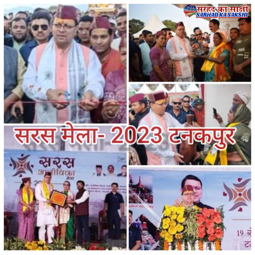 सरस मेला-2023 का मुख्यमंत्री श्री पुष्कर सिंह धामी ने टनकपुर में किया शुभारंभ, मेले में विभिन्न संसाधनों हेतु विधायक निधि से ₹20 लाख देने की घोषणा
